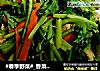 #春季野菜#_香菜肉丝（香辣肉丝）的做法