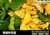 青椒炒鸡蛋的做法