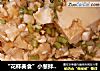 “花样美食”小葱拌豆腐的做法