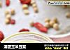 清甜玉米豆浆的做法