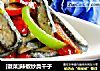 [徽菜]辣椒炒臭干子的做法