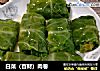 白菜（百财）肉卷的做法