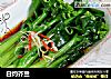 白灼芥兰的做法