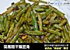 简易版干煸豆角的做法