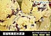 蔓越莓麦胚冰激凌的做法