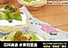 花样美食 水果如意盏的做法