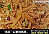 “蒸菜”蒜香粉蒸胡萝卜的做法