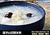 莲子山药糯米粥的做法