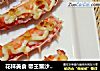 花样美食 帝王蟹沙拉酱完美邂逅的做法