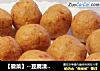 【徽菜】--豆腐渣丸子的做法