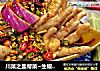 川菜之盐帮菜~生椒拌抓钱爪的做法