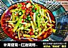 补肾健胃~红油烧烤味孜然韭黄的做法