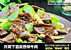 开胃下酒菜香辣牛肉的做法