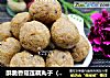 酥脆香菇莲藕丸子（无油炸）的做法