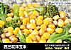 西兰花拌玉米的做法