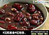 #花样美食#红枣赤豆汤的做法