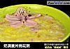 奶清麦片桃花粥的做法