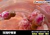 玫瑰柠檬茶的做法