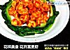 花样美食花开富贵虾的做法