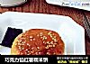 巧克力馅红薯糯米饼的做法