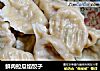 鲜肉拉瓜馅饺子的做法