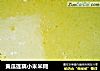 黄瓜莲藕小米米糊的做法