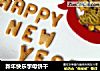 新年快乐字母饼干的做法
