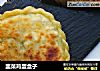 韭菜鸡蛋盒子的做法