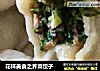 花样美食之荠菜饺子的做法