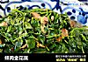 蚌肉金花菜的做法