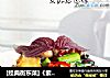 [经典衡东菜]《紫苏炒田螺》的做法