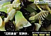 “花样美食”双笋炒木耳的做法