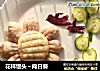 花样馒头～向日葵的做法