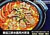 番茄三鲜水晶肉片浓汤的做法