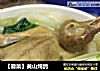 【徽菜】黄山炖鸽的做法