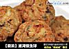 【徽菜】巢湖银鱼球的做法