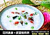 花样美食＋皮蛋瘦肉粥的做法