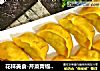 花样美食-芹菜青椒猪肉蒸饺的做法