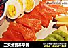 三文鱼营养早餐的做法