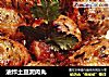 油炸土豆泥肉丸的做法