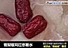 雪梨银耳红枣糖水的做法