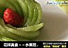 花样美食～～水果玫瑰花的做法