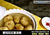 蜜桂花红薯汤圆的做法