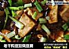 老干妈豆豉烧豆腐的做法