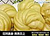 花样美食-蒸蒸日上的做法