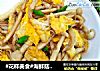 #花样美食#海鲜菇炒鸡蛋的做法