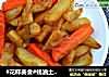 #花样美食#蚝油土豆条的做法