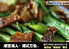潮音潮人：潮式方鱼炒芥兰的做法