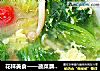 花样美食——蔬菜蘑菇汤的做法