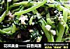 花样美食——蒜香茼蒿的做法